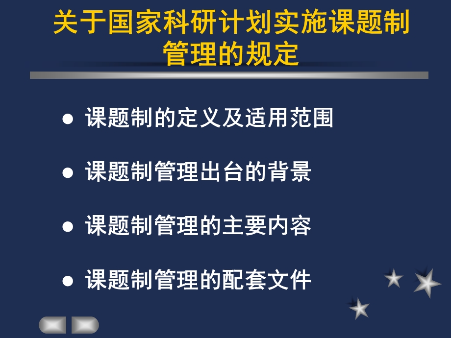 关于国家科研计划实施课题制管理的规定课件.ppt_第2页