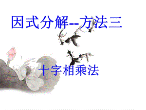 因式分解（十字相乘法）课件.ppt