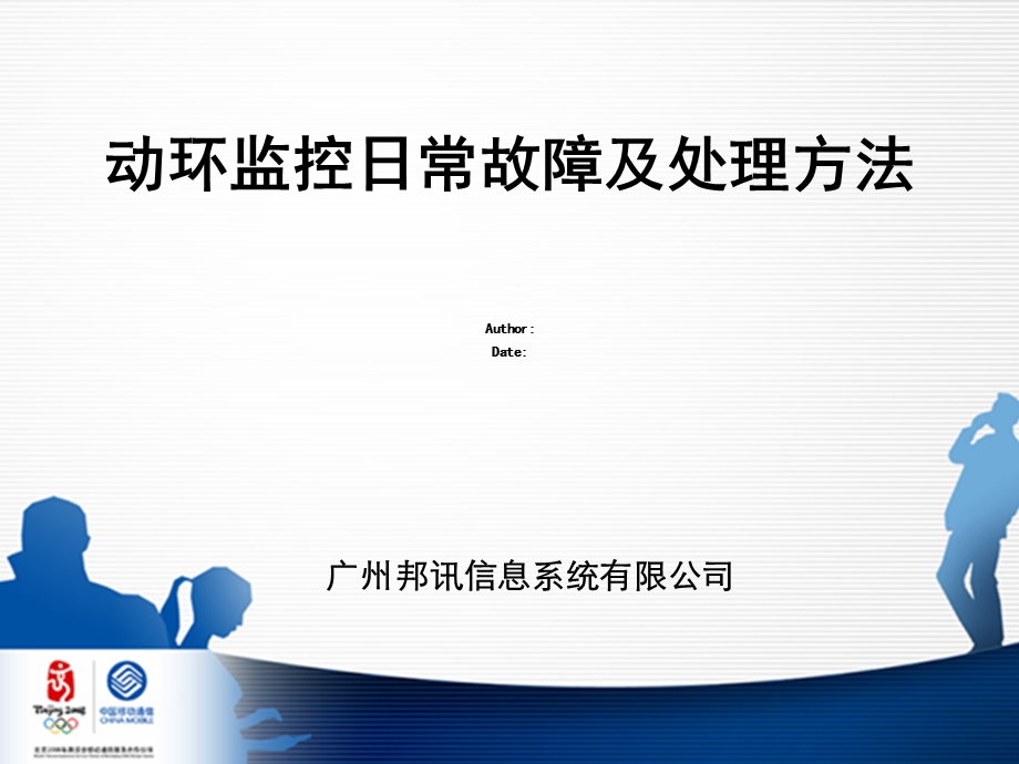 动环监控日常故障及处理方法课件.ppt_第1页