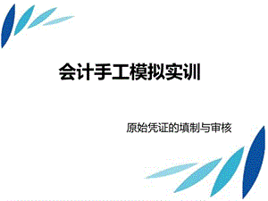 会计手工模拟实训原始凭证课件.ppt