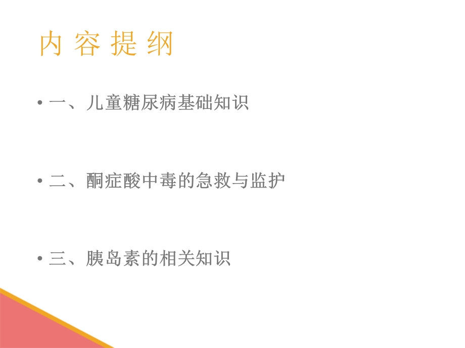 儿童糖尿病护理课件.ppt_第2页