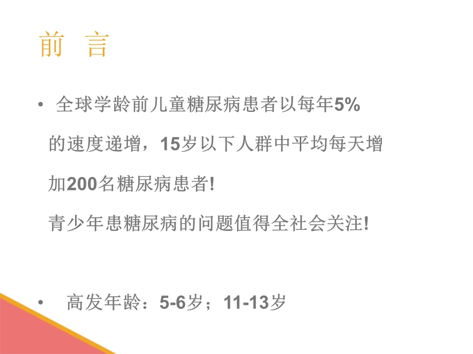 儿童糖尿病护理课件.ppt_第3页