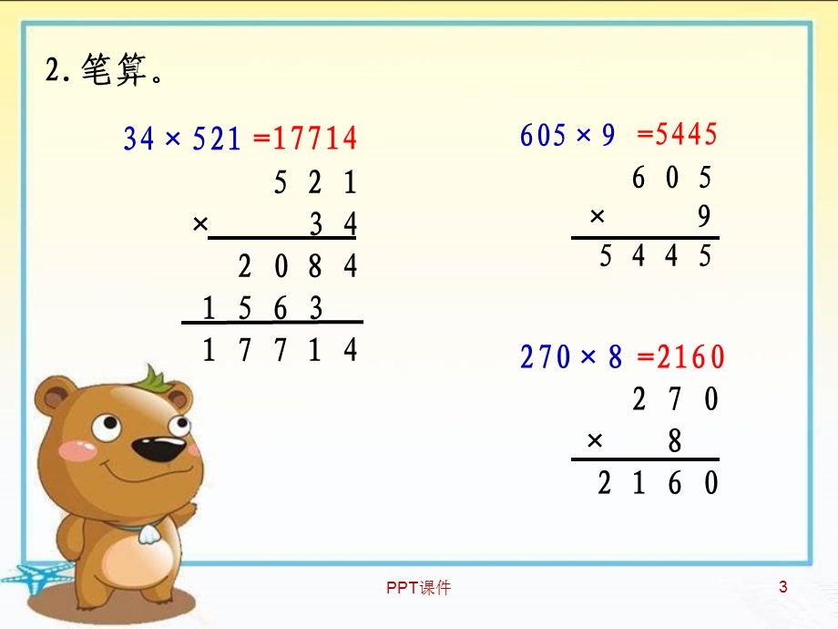 人教版四年级上册三位数乘两位数 《因数中间或末尾课件.ppt_第3页