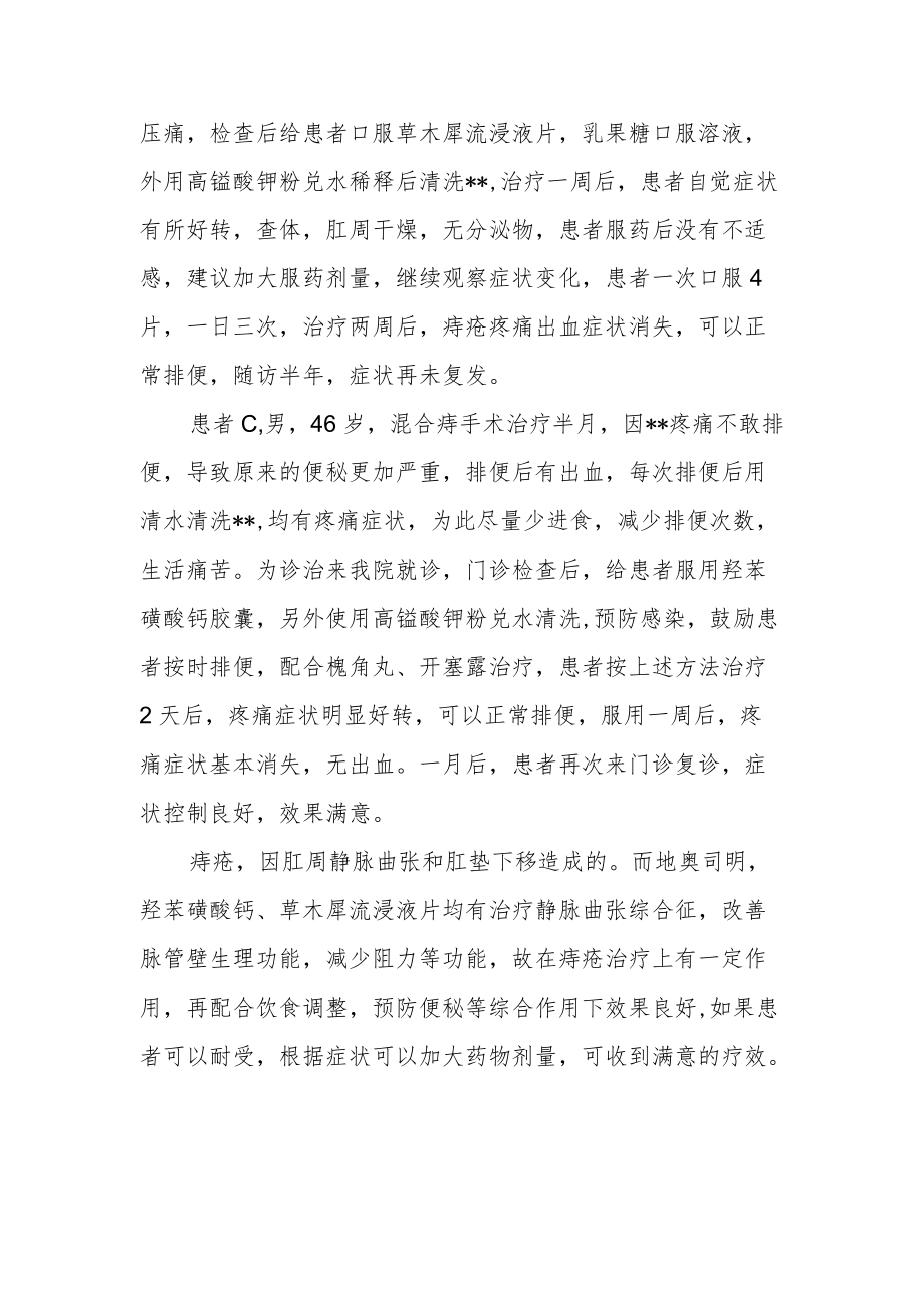 痔疮的内科治疗观察.docx_第2页