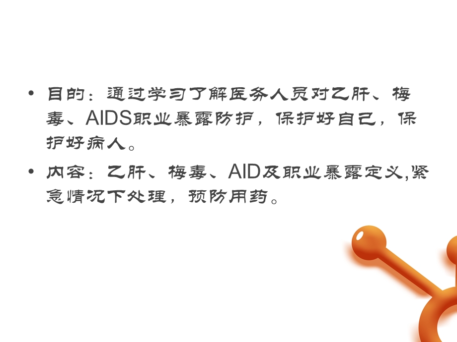 医务人员对乙肝、梅毒、AIDS职业暴露防护课件.ppt_第2页