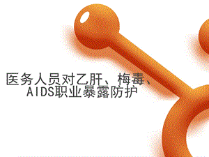 医务人员对乙肝、梅毒、AIDS职业暴露防护课件.ppt