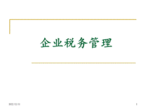 企业税务管理讲义课件.ppt