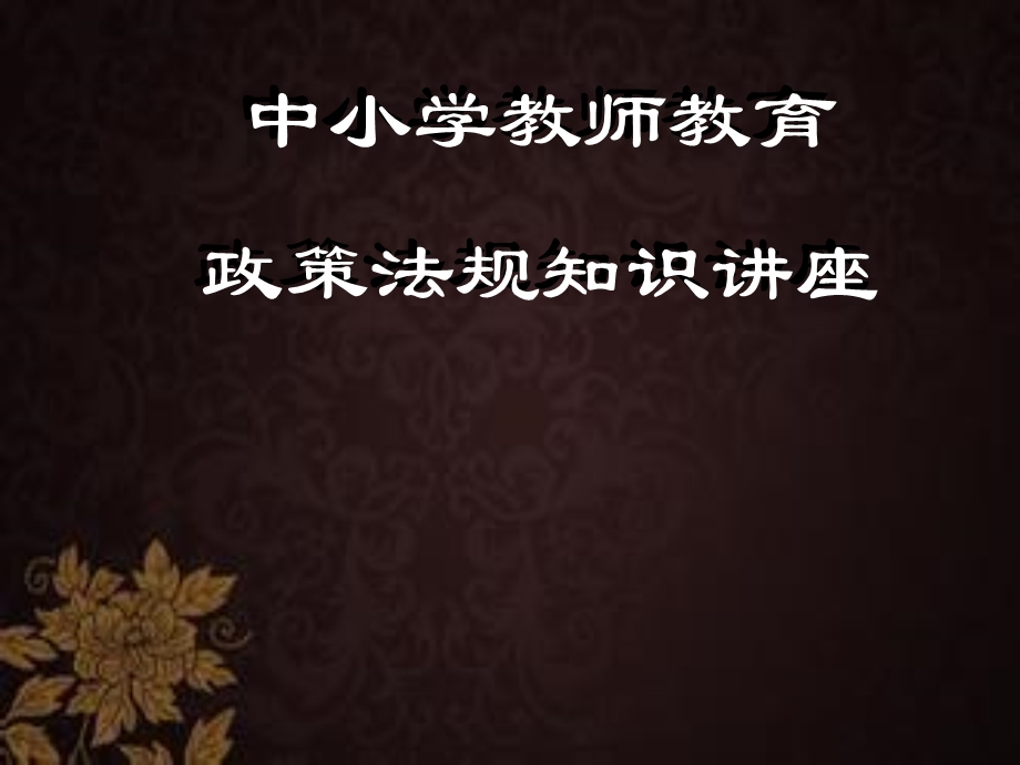 中小学教师政策法规知识讲座课件.ppt_第1页