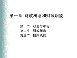 人大第五版财政学ppt课件第一章.ppt