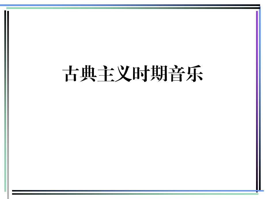 古典主义时期音乐 课件.ppt_第1页