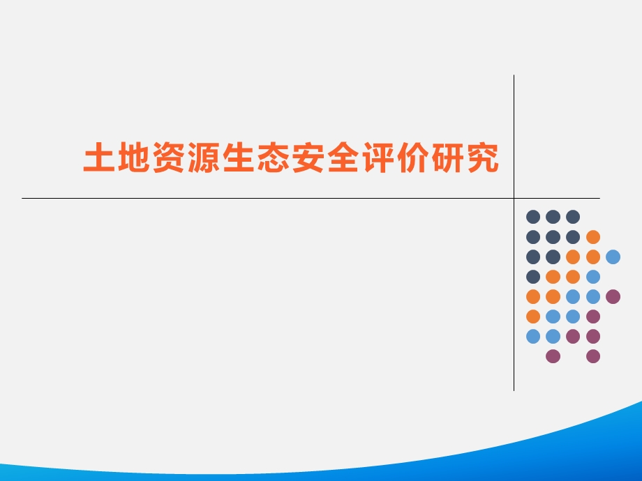 土地资源生态安全评价研究课件.ppt_第1页