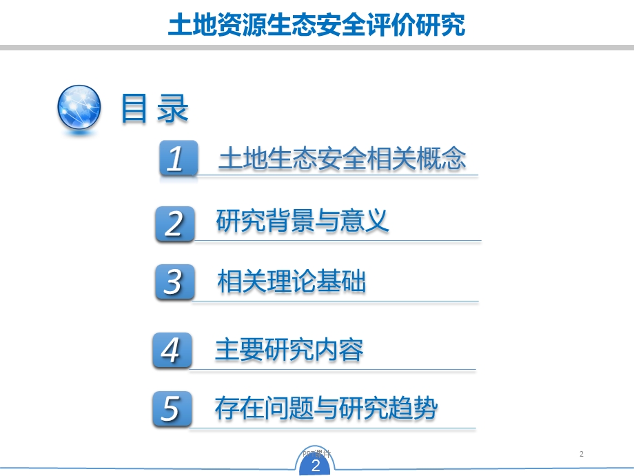 土地资源生态安全评价研究课件.ppt_第2页