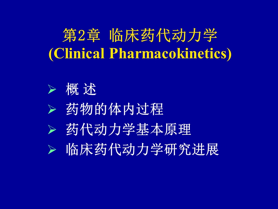 临床药理学2临床药动学课件.ppt_第2页