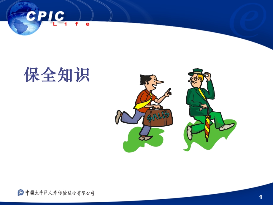 保险公司业务培训教材保全知识课件.ppt_第1页