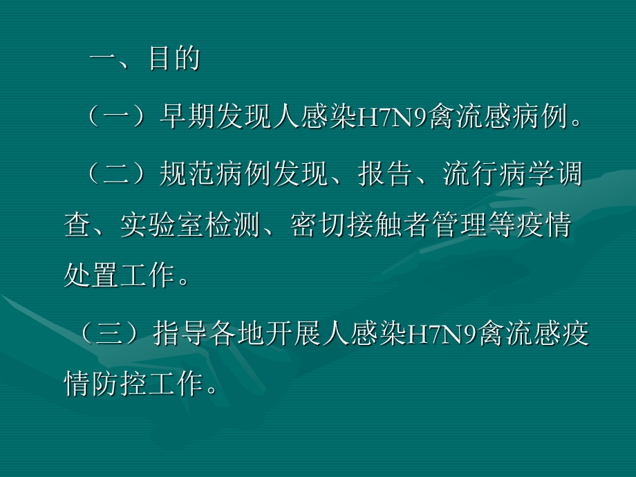 人感染H7N9禽流感疫情防控方案(第一版)课件.ppt_第3页