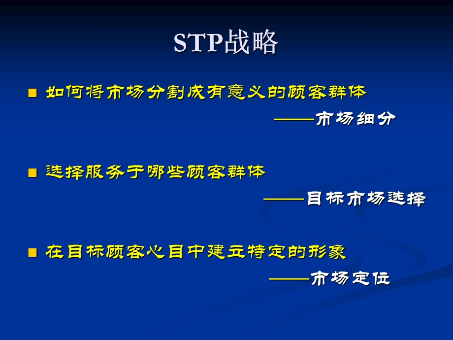 四章 目标市场和定位课件.ppt_第2页