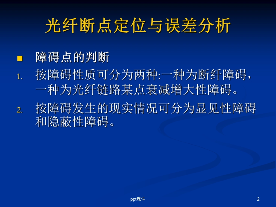 光缆线路自然断纤故障处理课件.ppt_第2页