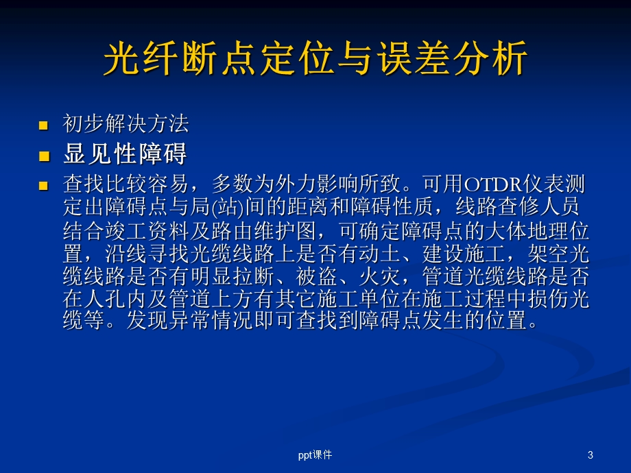 光缆线路自然断纤故障处理课件.ppt_第3页