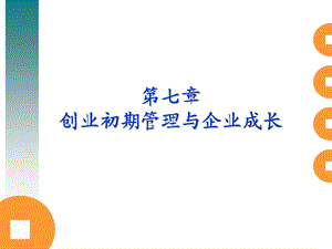 创业管理第七章创业初期管理与企业成长课件.ppt