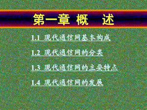 人民邮电现代通信网PPT课件第一章概述解析.ppt