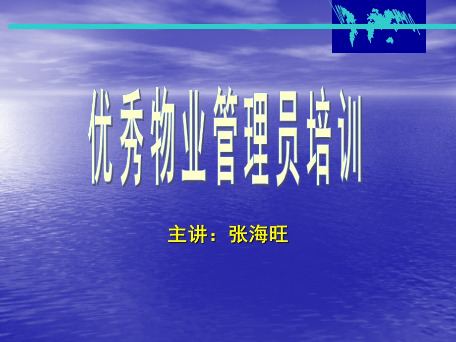 优秀物业管理员培训课件.ppt_第1页