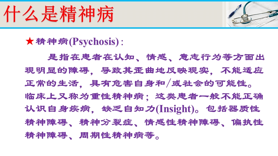 严重精神障碍科普宣讲版本课件.pptx_第3页