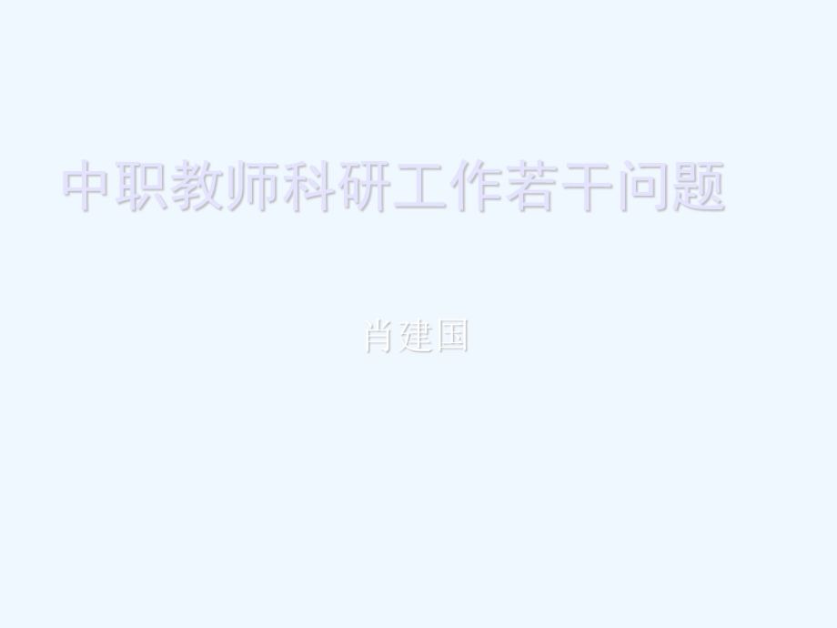 中职教师科研工作课件.ppt_第1页