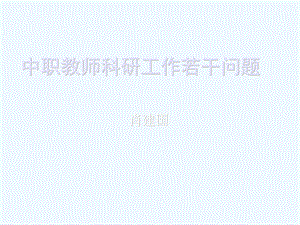 中职教师科研工作课件.ppt