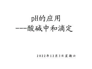 中和滴定ppt课件.ppt