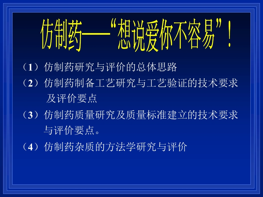 仿制药研究与评价的总体思路课件.ppt_第1页