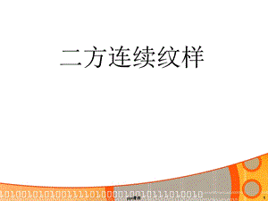 二方连续图案设计课件.ppt