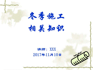 冬季施工培训课件.ppt