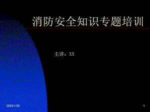 天然气公司消防安全知识专题培训课件.ppt