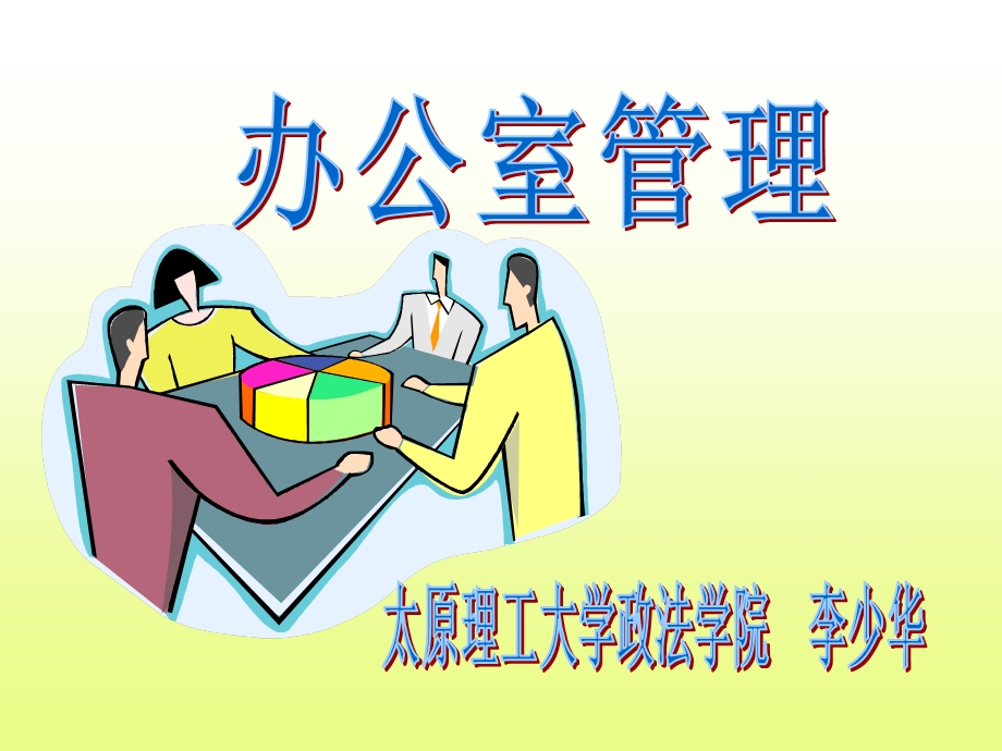 办公室管理第一章教材课件.ppt_第1页