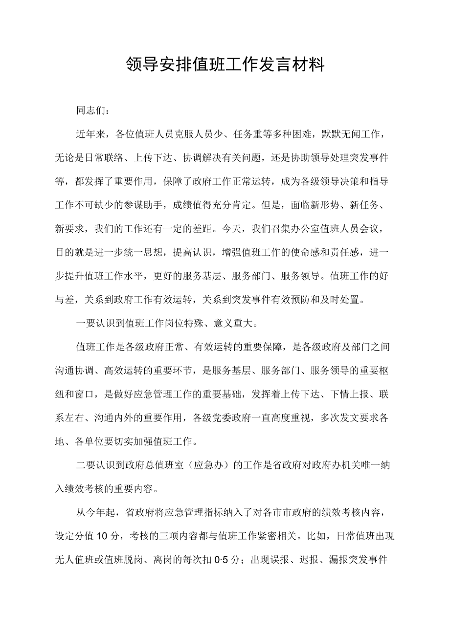 领导安排值班工作发言材料.docx_第1页