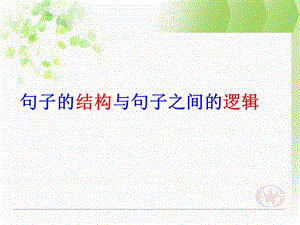 句子的逻辑与结构课件.ppt