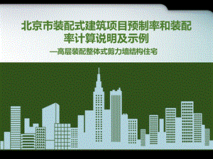 北京市装配式建筑项目预制率和装配率计算说明及示例课件.pptx