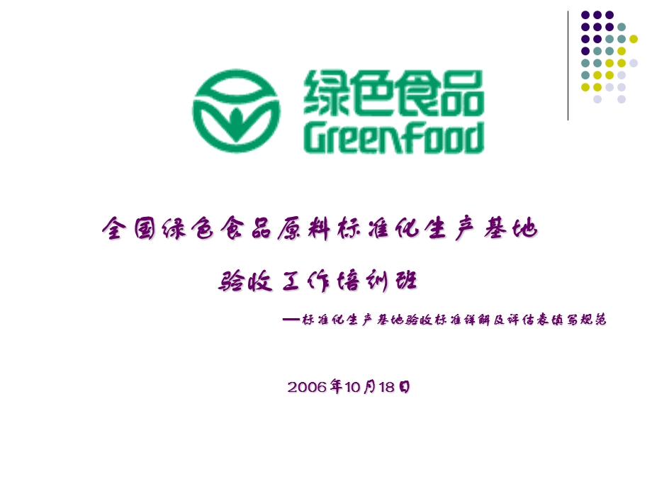 全国绿色食品原料标准化生产基地资料课件.ppt_第1页