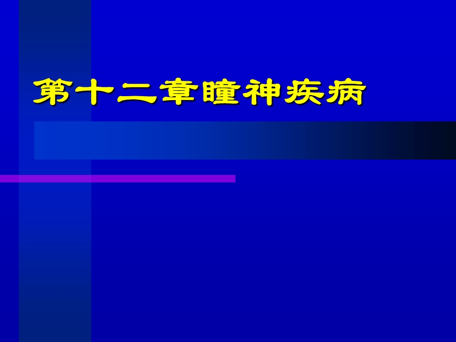 中医眼科学教学ppt课件12瞳神疾病.ppt_第1页