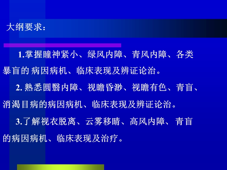 中医眼科学教学ppt课件12瞳神疾病.ppt_第2页