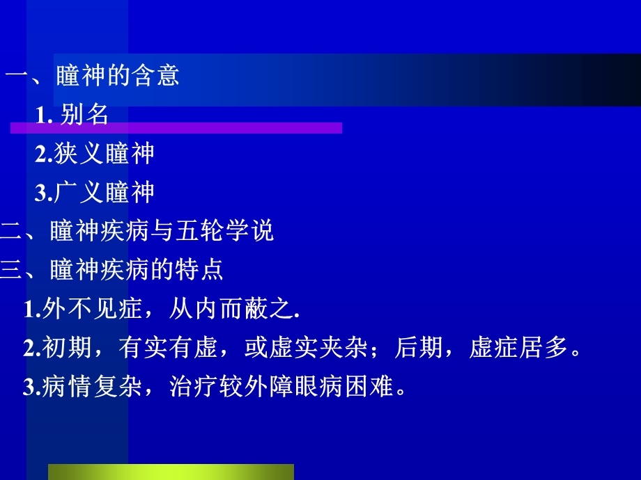 中医眼科学教学ppt课件12瞳神疾病.ppt_第3页
