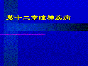 中医眼科学教学ppt课件12瞳神疾病.ppt