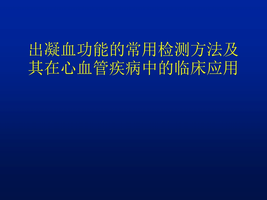 出凝血功能的常用检测方法课件.ppt_第1页