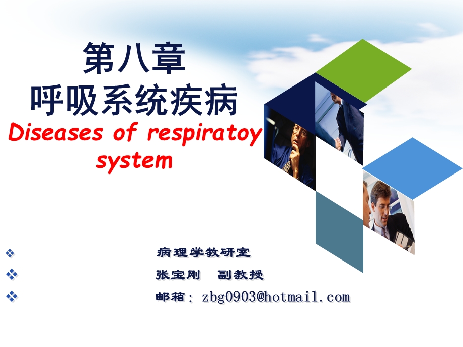 医学病理学呼吸系统疾病课件.ppt_第1页