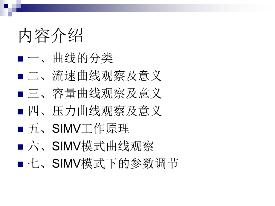 基础呼吸机波形分析、SIMV模式课件.ppt_第2页