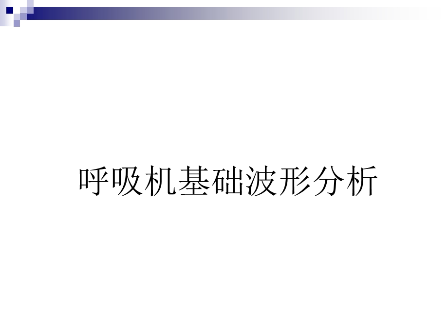 基础呼吸机波形分析、SIMV模式课件.ppt_第3页