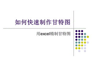 任务六用excel制作甘特图课件.ppt