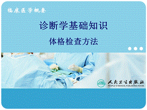 体格检查方法课件.ppt