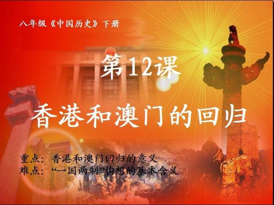 人教版历史八下《香港和澳门的回归》课件.ppt_第2页