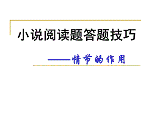 小说情节的作用（课用含学案答案）课件.ppt